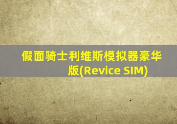 假面骑士利维斯模拟器豪华版(Revice SIM)